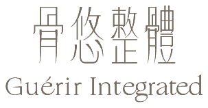 骨悠整體 Guérir Integrated